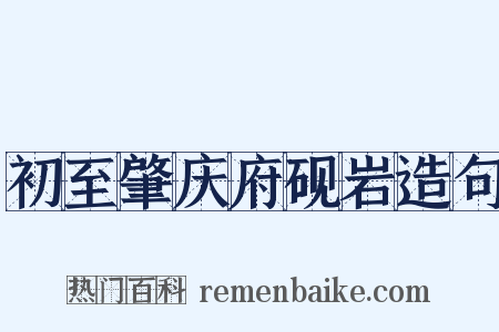 初至肇庆府砚岩造句是什么意思的图片